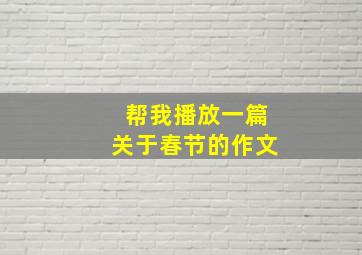 帮我播放一篇关于春节的作文