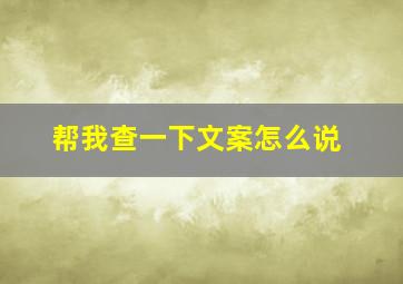 帮我查一下文案怎么说