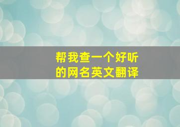 帮我查一个好听的网名英文翻译