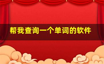 帮我查询一个单词的软件