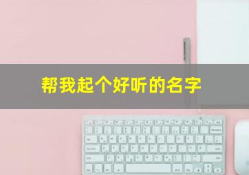 帮我起个好听的名字