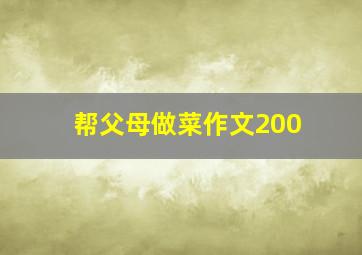 帮父母做菜作文200