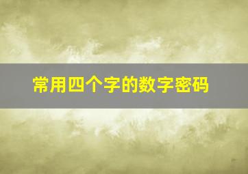 常用四个字的数字密码