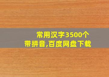 常用汉字3500个带拼音,百度网盘下载