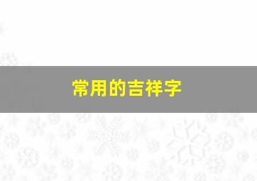 常用的吉祥字