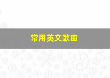 常用英文歌曲