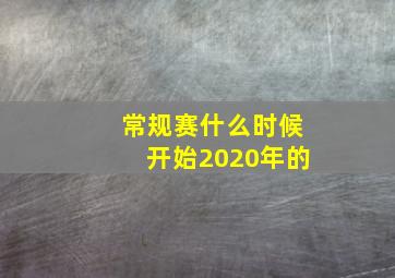 常规赛什么时候开始2020年的