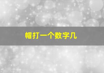 帽打一个数字几