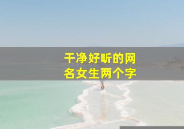 干净好听的网名女生两个字