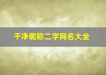 干净昵称二字网名大全