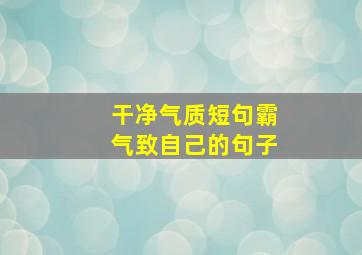 干净气质短句霸气致自己的句子