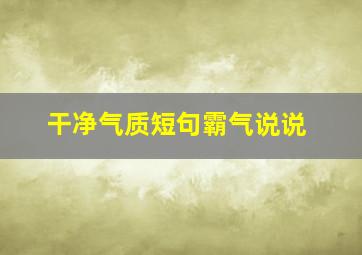 干净气质短句霸气说说