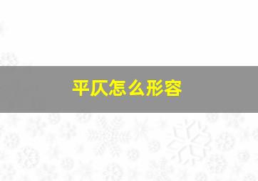 平仄怎么形容