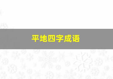 平地四字成语