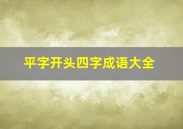 平字开头四字成语大全