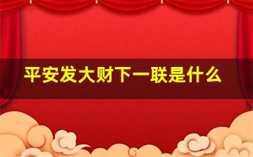 平安发大财下一联是什么