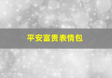 平安富贵表情包