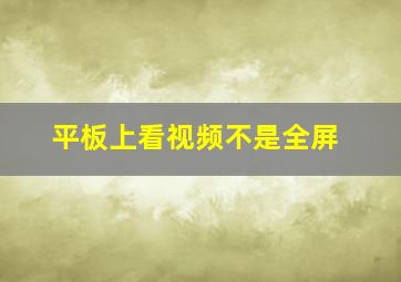 平板上看视频不是全屏