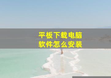 平板下载电脑软件怎么安装