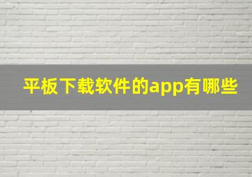 平板下载软件的app有哪些