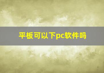 平板可以下pc软件吗