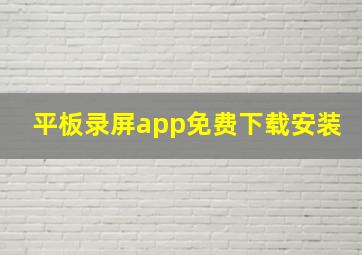 平板录屏app免费下载安装