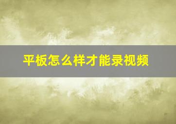 平板怎么样才能录视频