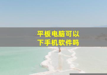 平板电脑可以下手机软件吗