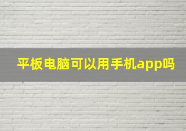 平板电脑可以用手机app吗