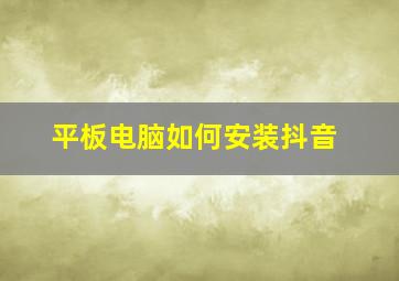 平板电脑如何安装抖音