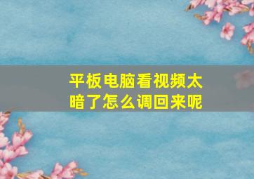 平板电脑看视频太暗了怎么调回来呢