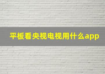 平板看央视电视用什么app