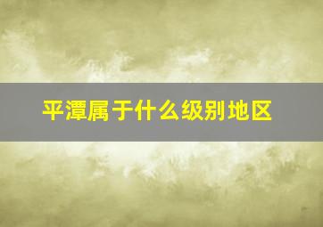 平潭属于什么级别地区