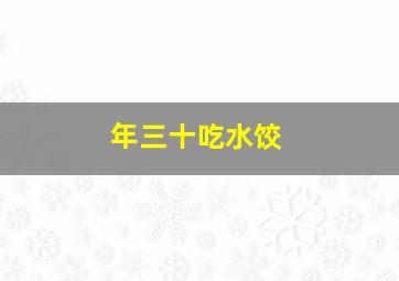 年三十吃水饺