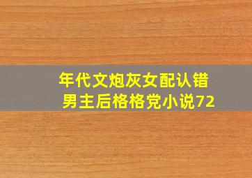 年代文炮灰女配认错男主后格格党小说72