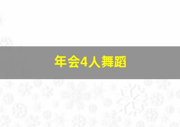 年会4人舞蹈