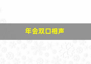 年会双口相声