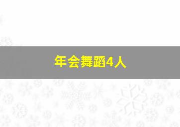 年会舞蹈4人