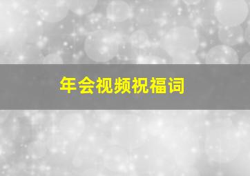 年会视频祝福词