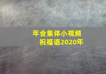 年会集体小视频祝福语2020年