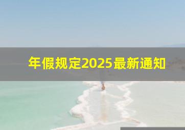 年假规定2025最新通知