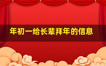 年初一给长辈拜年的信息