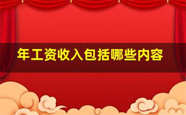 年工资收入包括哪些内容