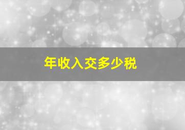 年收入交多少税