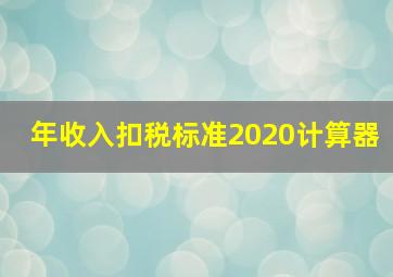 年收入扣税标准2020计算器