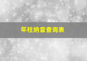 年柱纳音查询表