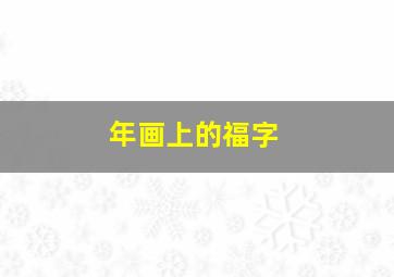 年画上的福字