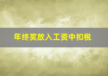 年终奖放入工资中扣税