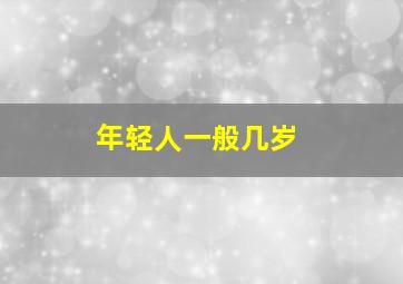 年轻人一般几岁