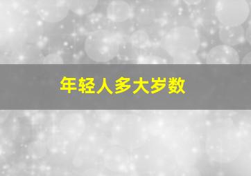 年轻人多大岁数